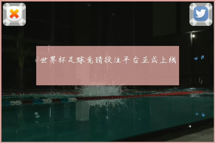 世界杯足球竞猜投注平台正式上线