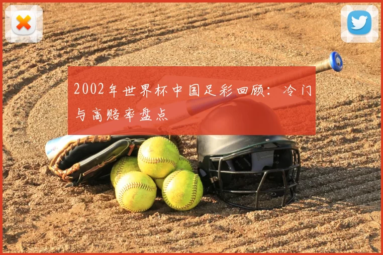 2002年世界杯中国足彩回顾：冷门与高赔率盘点
