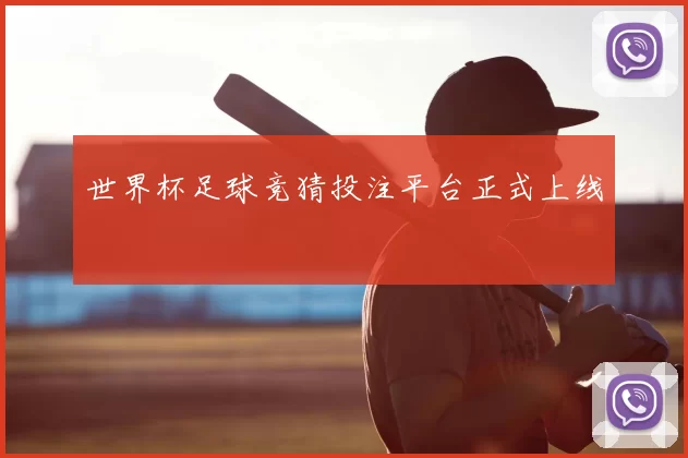 世界杯足球竞猜投注平台正式上线