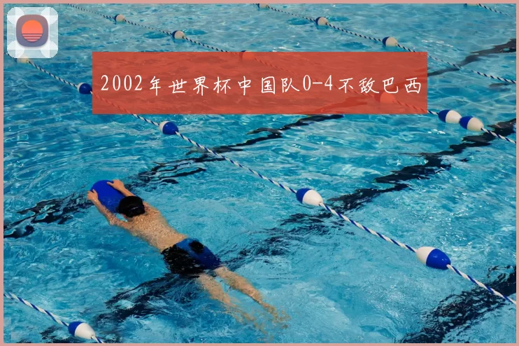 2002年世界杯中国队0-4不敌巴西