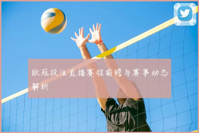 欧冠投注直播赛程前瞻与赛事动态解析