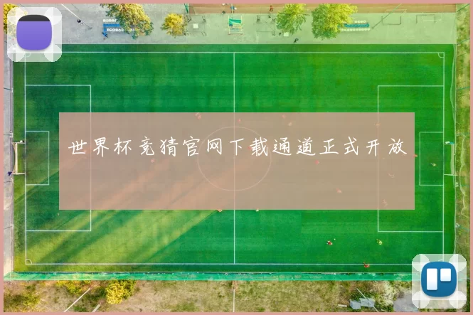 世界杯竞猜官网下载通道正式开放