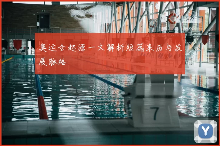 奥运会起源一文解析短篇来历与发展脉络