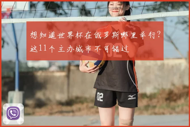 想知道世界杯在俄罗斯哪里举行？这11个主办城市不可错过