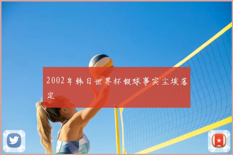 2002年韩日世界杯假球事实尘埃落定