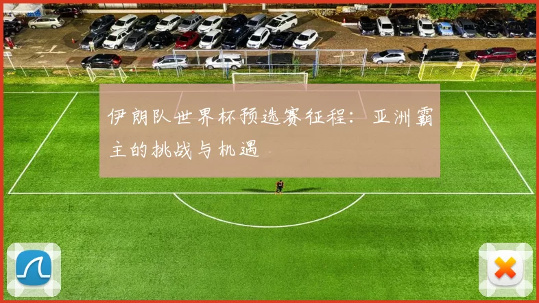 伊朗队世界杯预选赛征程：亚洲霸主的挑战与机遇