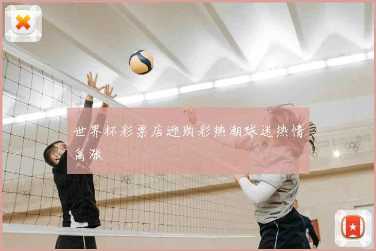 世界杯彩票店迎购彩热潮球迷热情高涨