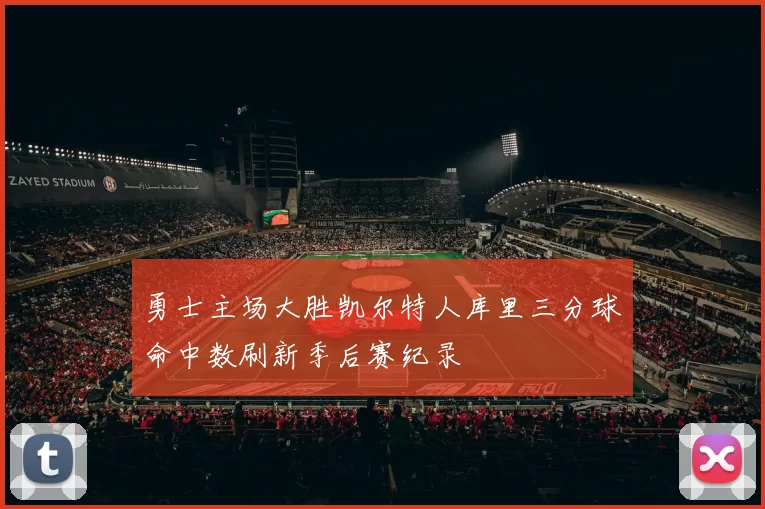 勇士主场大胜凯尔特人库里三分球命中数刷新季后赛纪录