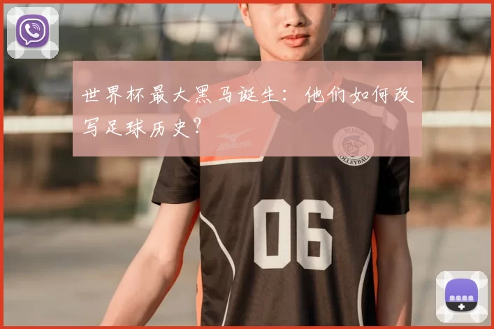 世界杯最大黑马诞生:他们如何改写足球历史?