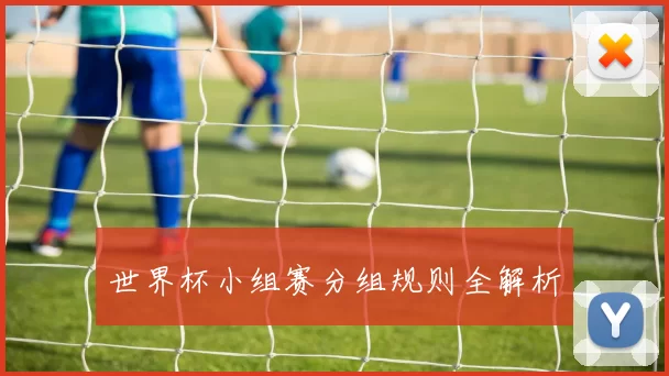 世界杯小组赛分组规则全解析