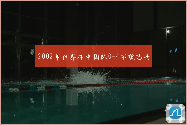 2002年世界杯中国队0-4不敌巴西