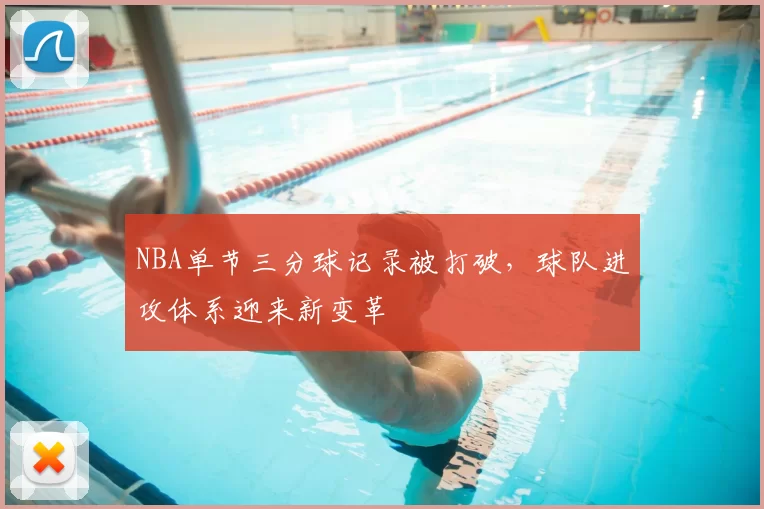 NBA单节三分球记录被打破,球队进攻体系迎来新变革