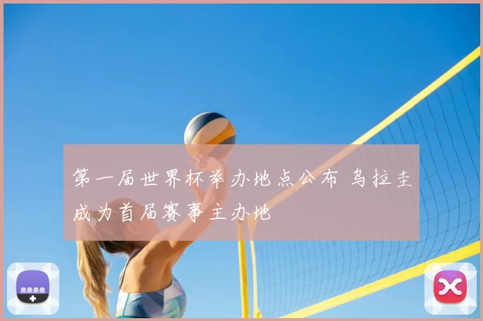 第一届世界杯举办地点公布 乌拉圭成为首届赛事主办地