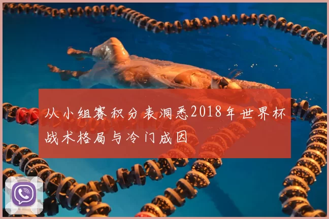 从小组赛积分表洞悉2018年世界杯战术格局与冷门成因