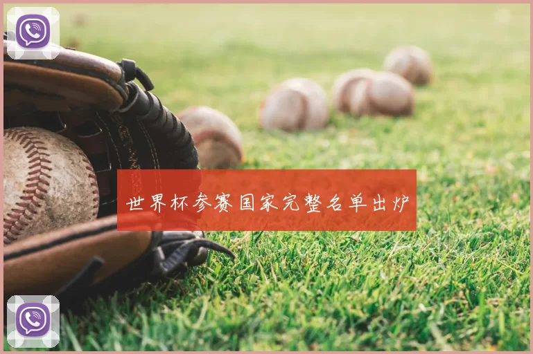 世界杯参赛国家完整名单出炉