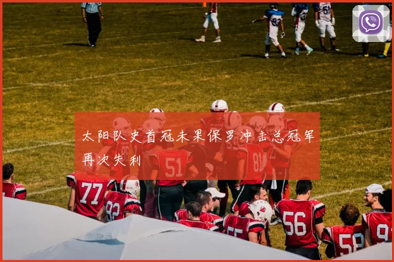 太阳队史首冠未果保罗冲击总冠军再次失利