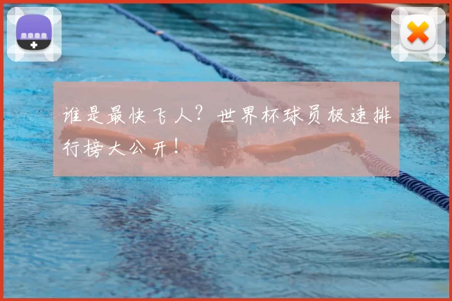 谁是最快飞人?世界杯球员极速排行榜大公开!