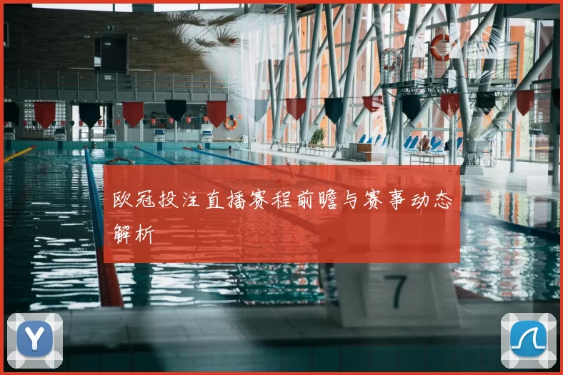 欧冠投注直播赛程前瞻与赛事动态解析